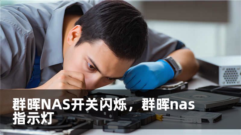 群晖NAS开关闪烁，群晖nas指示灯