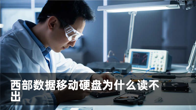 西部数据移动硬盘为什么读不出