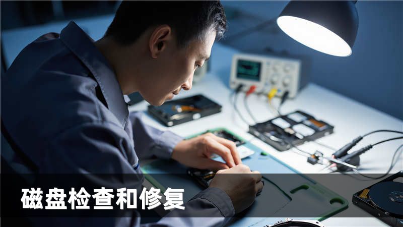 磁盘检查和修复