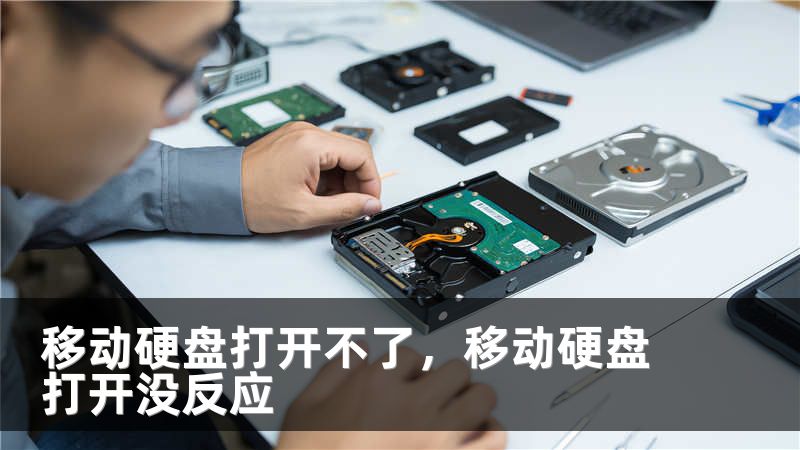 移动硬盘打开不了，移动硬盘打开没反应