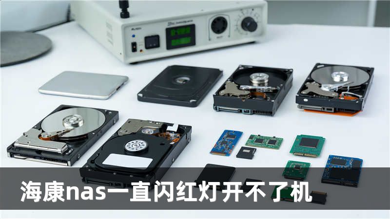 海康nas一直闪红灯开不了机