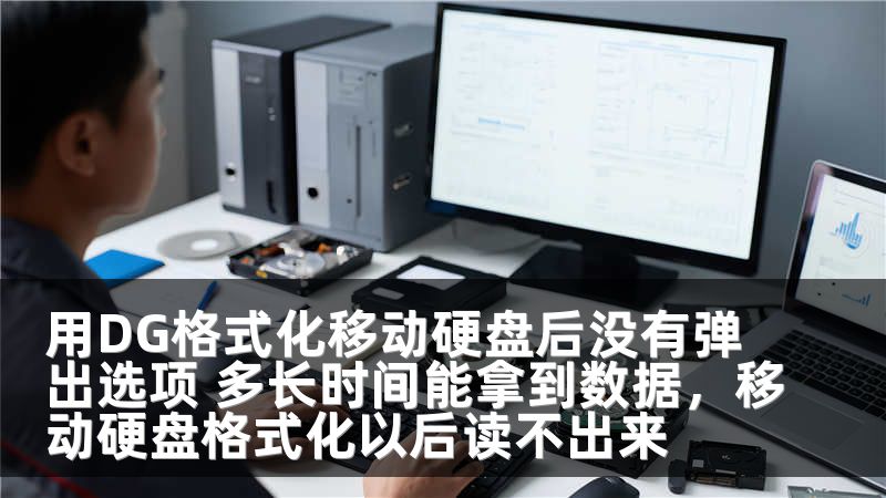 用DG格式化移动硬盘后没有弹出选项 多长时间能拿到数据，移动硬盘格式化以后读不出来