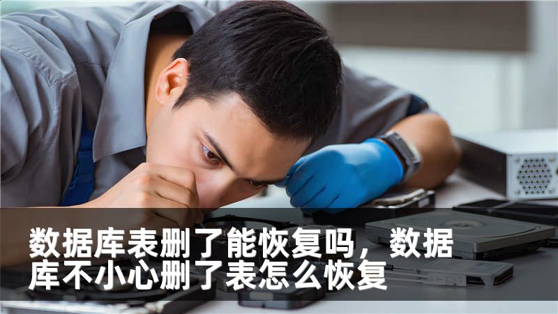 数据库表删了能恢复吗，数据库不小心删了表怎么恢复