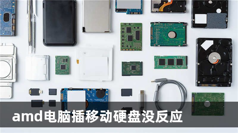 amd电脑插移动硬盘没反应