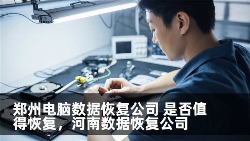郑州电脑数据恢复公司 是否值得恢复,河南数据恢复公司