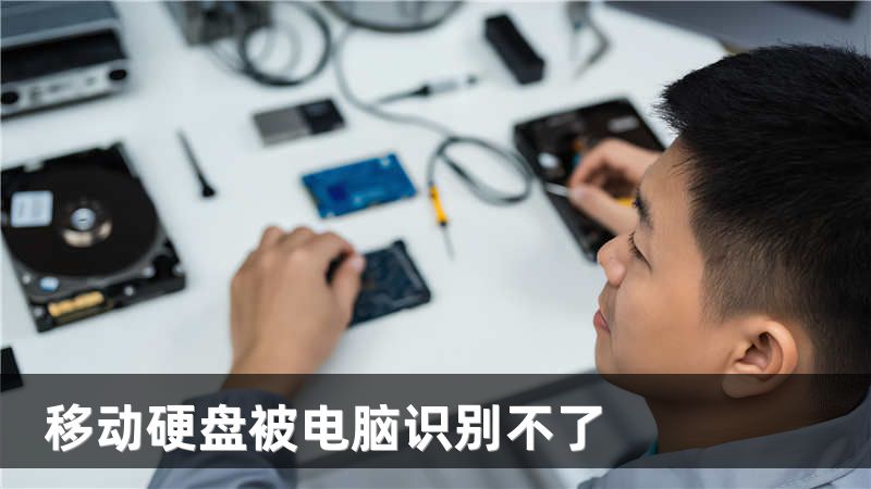 移动硬盘被电脑识别不了