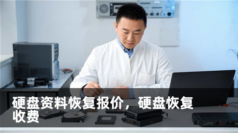 硬盘资料恢复报价,硬盘恢复收费