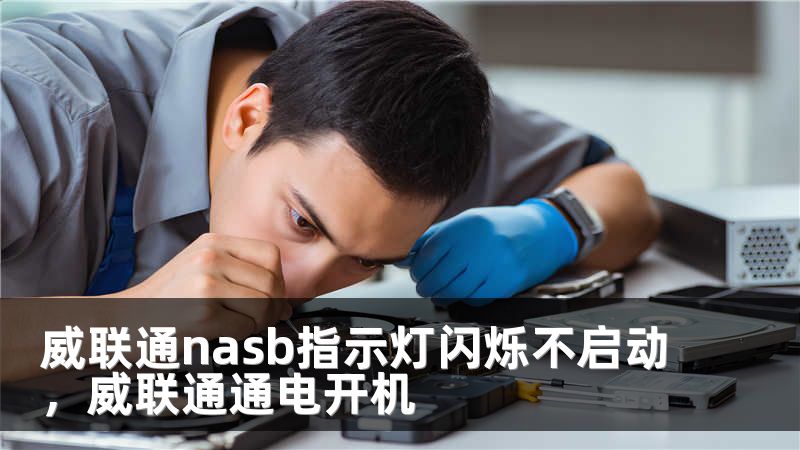 威联通nasb指示灯闪烁不启动，威联通通电开机