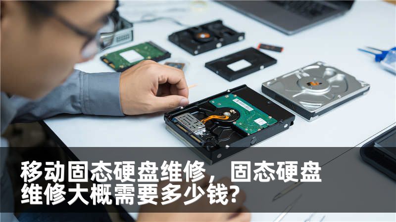 移动固态硬盘维修，固态硬盘维修大概需要多少钱?