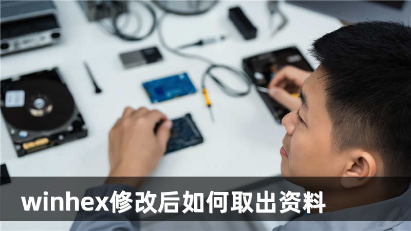 winhex修改后如何取出资料