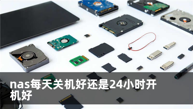 nas每天关机好还是24小时开机好