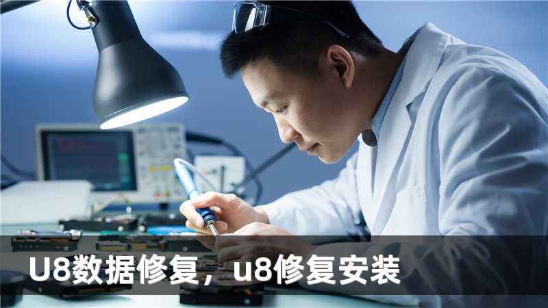 U8数据修复，u8修复安装