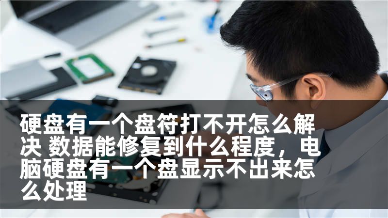 硬盘有一个盘符打不开怎么解决 数据能修复到什么程度,电脑硬盘有一个盘显示不出来怎么处理