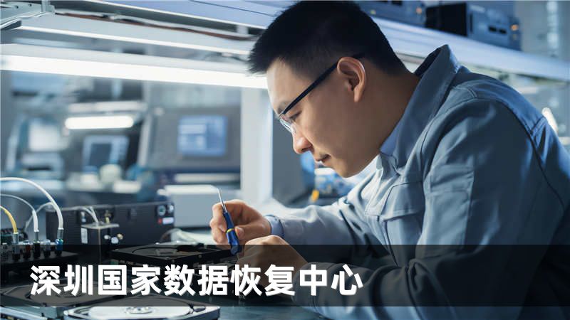 深圳国家数据恢复中心