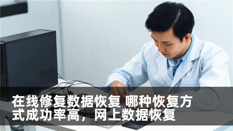 在线修复数据恢复 哪种恢复方式成功率高，网上数据恢复