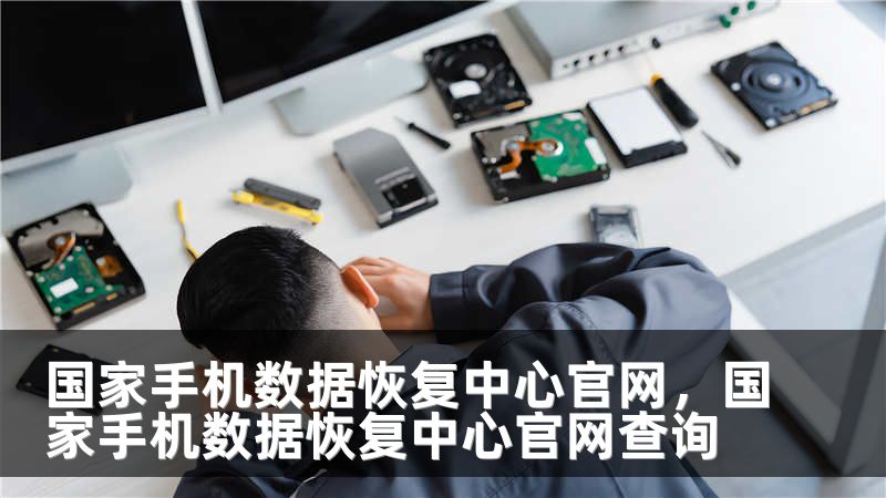 国家手机数据恢复中心官网，国家手机数据恢复中心官网查询