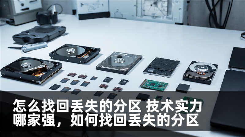 怎么找回丢失的分区 技术实力哪家强,如何找回丢失的分区