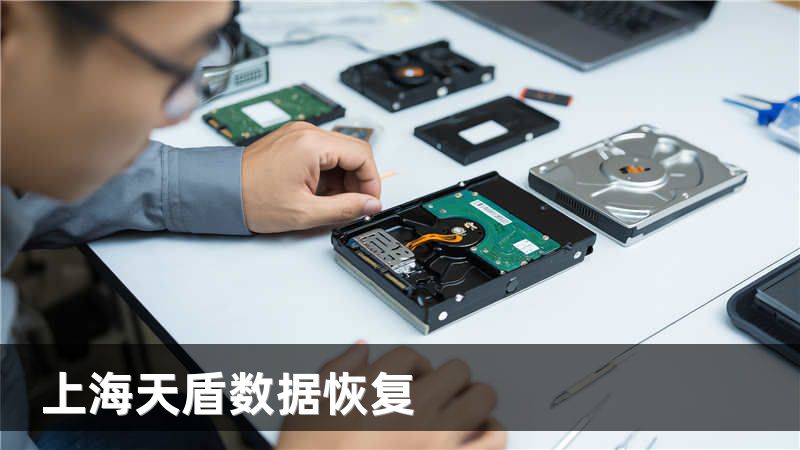 上海天盾数据恢复