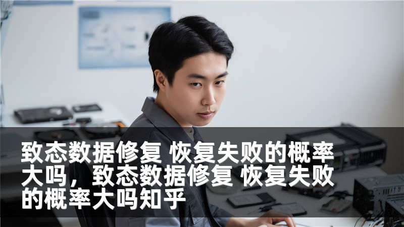 致态数据修复 恢复失败的概率大吗，致态数据修复 恢复失败的概率大吗知乎