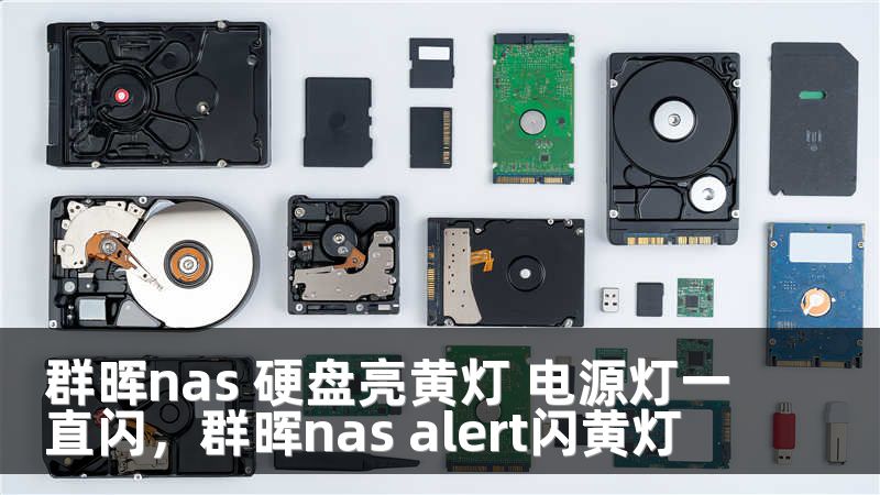 群晖nas 硬盘亮黄灯 电源灯一直闪，群晖nas alert闪黄灯
