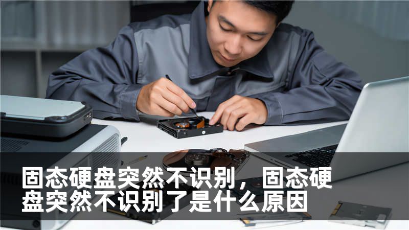 固态硬盘突然不识别，固态硬盘突然不识别了是什么原因