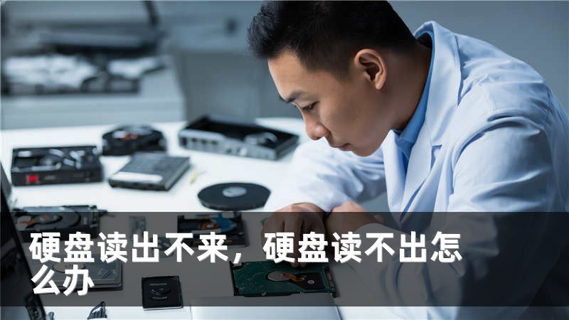 硬盘读出不来,硬盘读不出怎么办