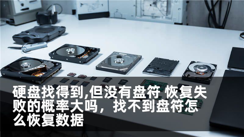 硬盘找得到,但没有盘符 恢复失败的概率大吗,找不到盘符怎么恢复数据