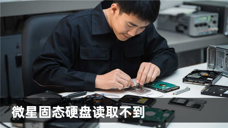 微星固态硬盘读取不到