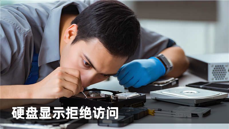 硬盘显示拒绝访问