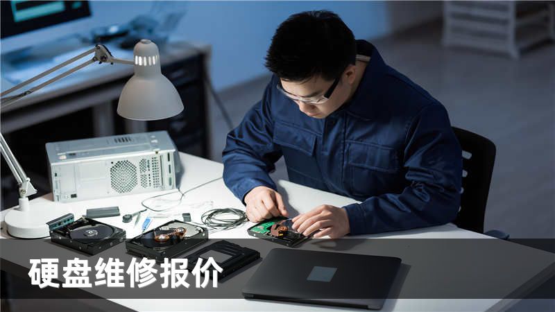 硬盘维修报价
