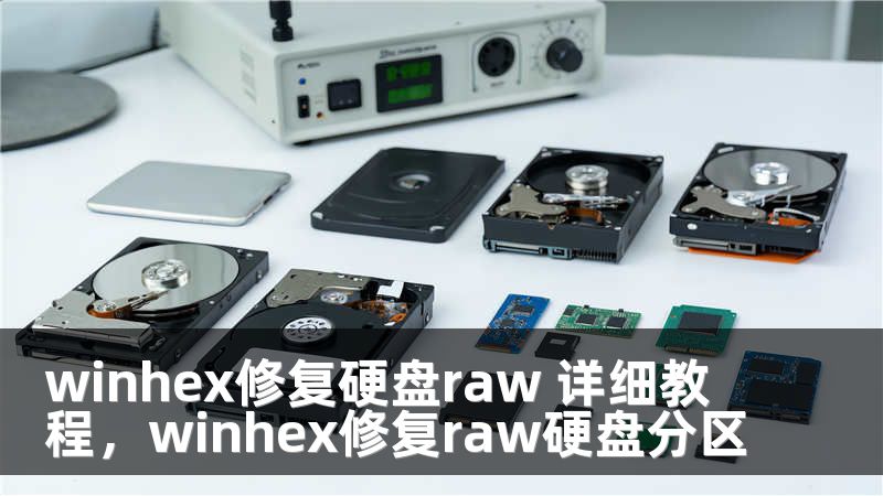 winhex修复硬盘raw 详细教程，winhex修复raw硬盘分区
