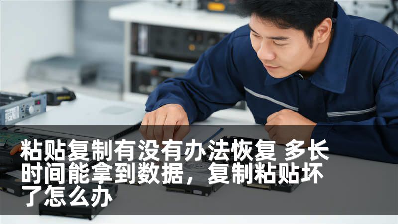 粘贴复制有没有办法恢复 多长时间能拿到数据,复制粘贴坏了怎么办
