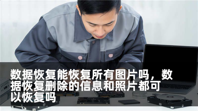 数据恢复能恢复所有图片吗，数据恢复删除的信息和照片都可以恢复吗