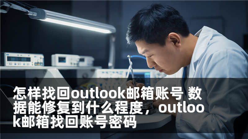 怎样找回outlook邮箱账号 数据能修复到什么程度，outlook邮箱找回账号密码