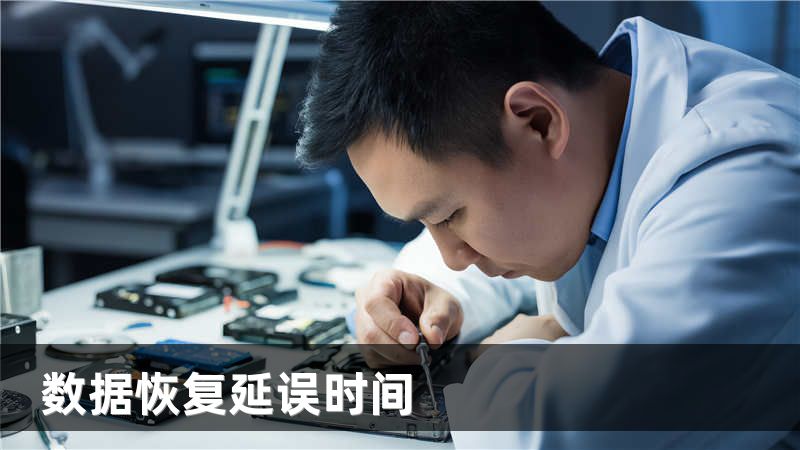 数据恢复延误时间