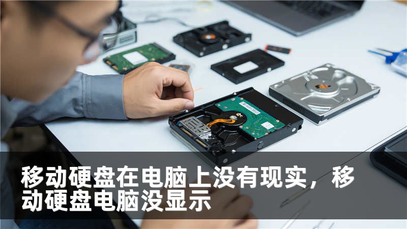 移动硬盘在电脑上没有现实，移动硬盘电脑没显示