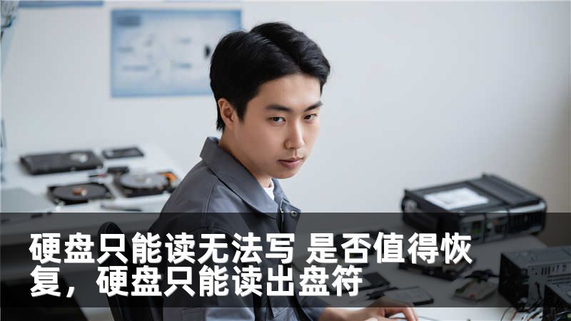 硬盘只能读无法写 是否值得恢复,硬盘只能读出盘符