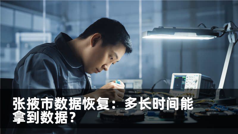 张掖市数据恢复:多长时间能拿到数据?
