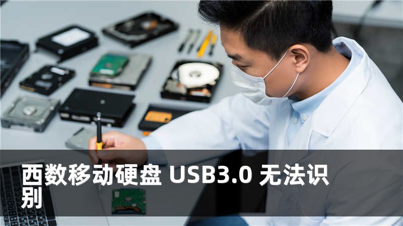 西数移动硬盘 USB3.0 无法识别