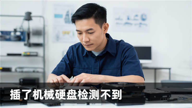 插了机械硬盘检测不到
