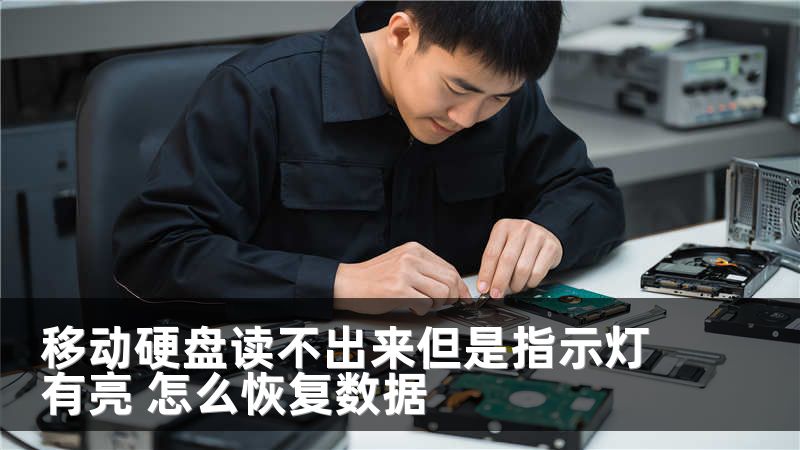 移动硬盘读不出来但是指示灯有亮 怎么恢复数据
