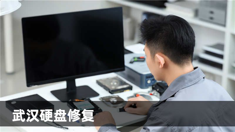武汉硬盘修复