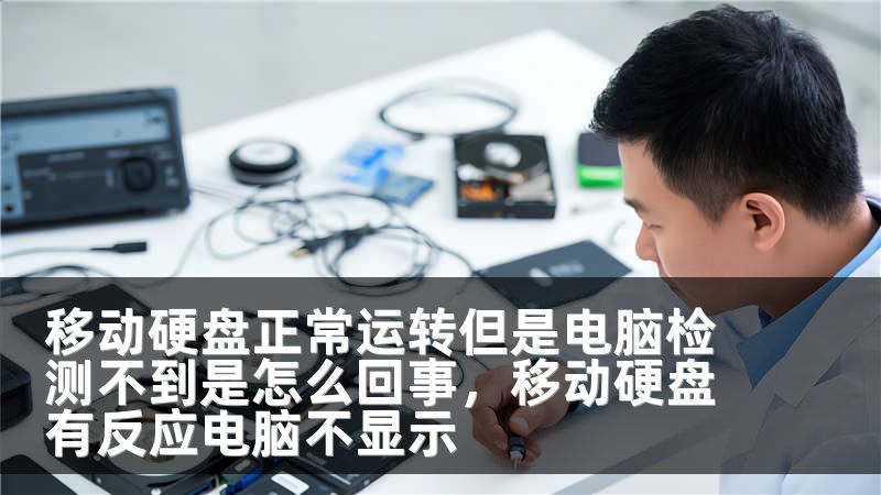 移动硬盘正常运转但是电脑检测不到是怎么回事，移动硬盘有反应电脑不显示