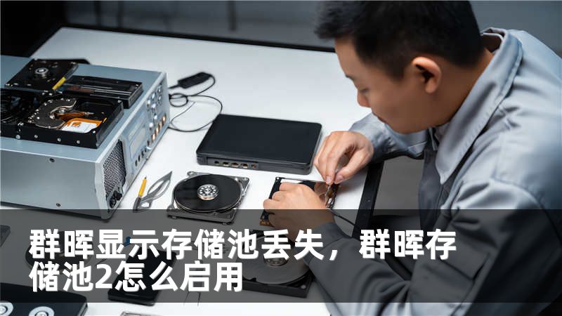 群晖显示存储池丢失，群晖存储池2怎么启用