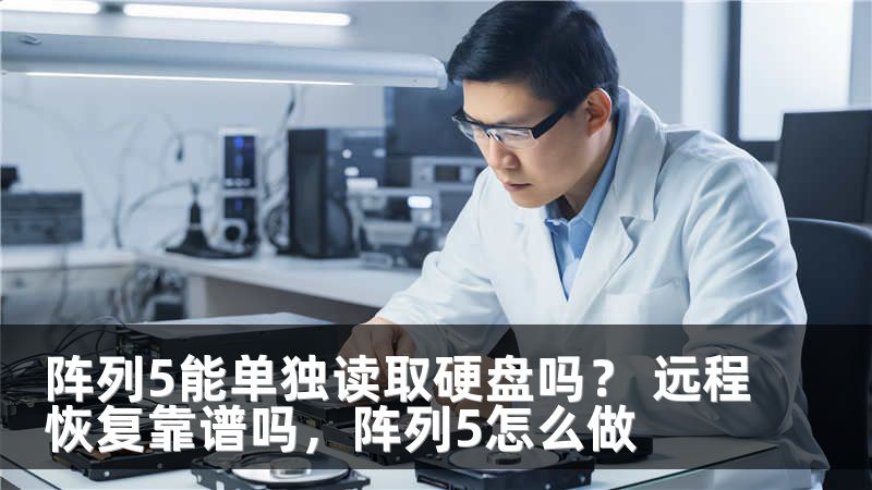 阵列5能单独读取硬盘吗？ 远程恢复靠谱吗，阵列5怎么做