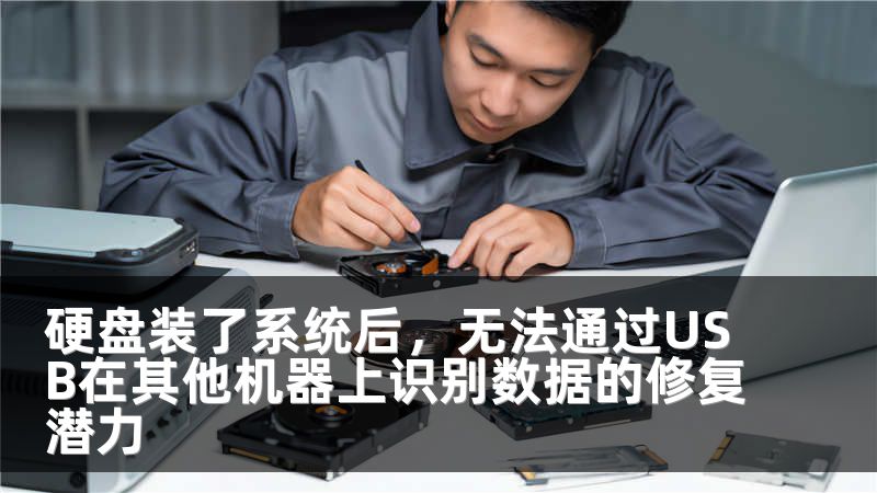 硬盘装了系统后,无法通过USB在其他机器上识别数据的修复潜力