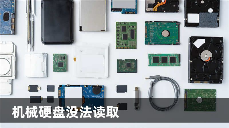 机械硬盘没法读取