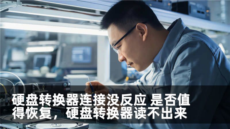 硬盘转换器连接没反应 是否值得恢复，硬盘转换器读不出来