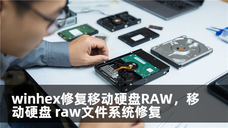 winhex修复移动硬盘RAW，移动硬盘 raw文件系统修复