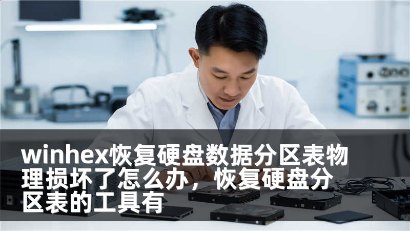 winhex恢复硬盘数据分区表物理损坏了怎么办，恢复硬盘分区表的工具有